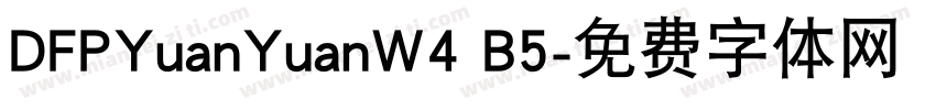 DFPYuanYuanW4 B5字体转换
